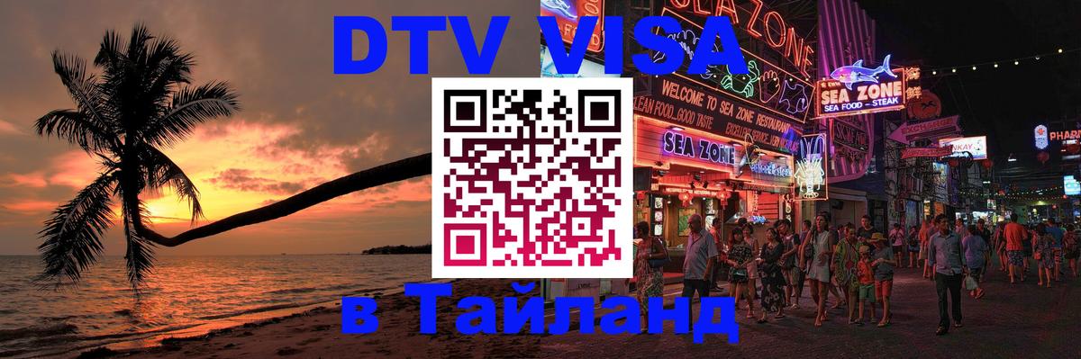 Стоимость и условия DTV визы — оформление в Таиланд под ключ - 03.10.2025 