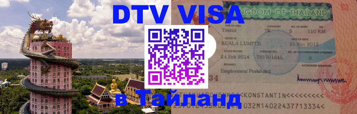 DTV (ДТВ) visa Таиланд Долгопрудный 