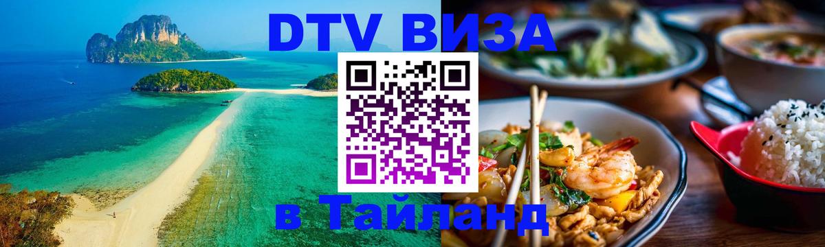 Сколько стоит виза DTV в Тайланд 